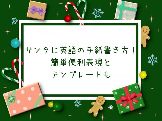 サンタへ　英語で手紙　簡単　テンプレート