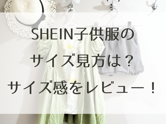 SHEIN 子供服　サイズ　見方　サイズ感　レビュー