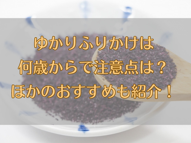 ゆかり　ふりかけ　何歳から　注意点　おすすめ