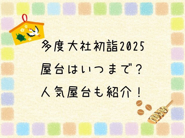 多度大社初詣2025の屋台はいつまで？人気屋台も紹介！