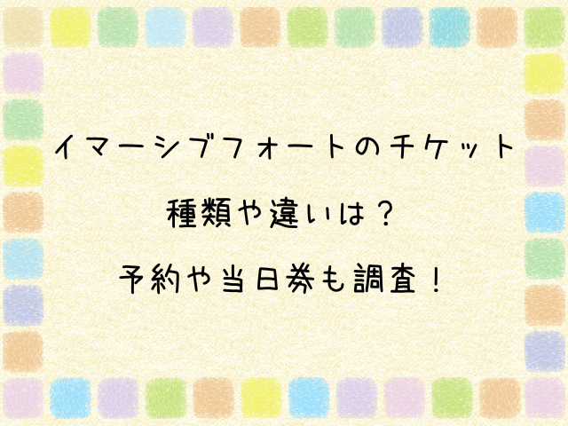 イマーシブフォート　チケット　種類　違い　予約　当日券