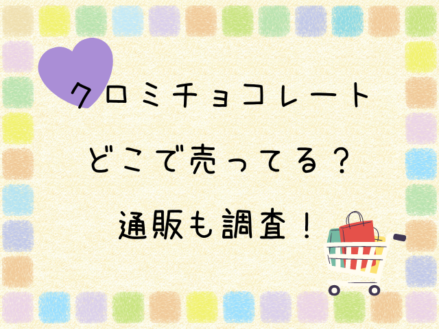 クロミチョコレート　どこで売ってる　通販