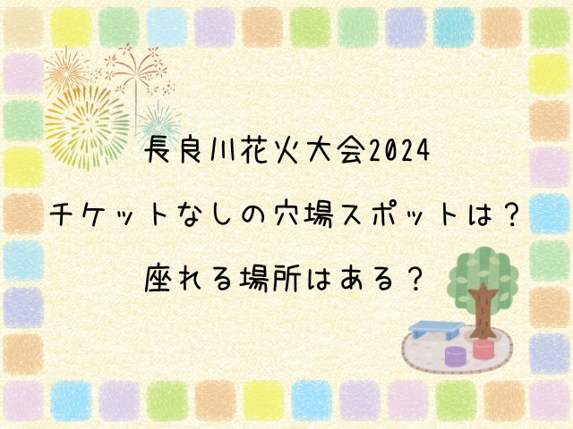 長良川花火大会　2024 チケットなし　穴場スポット　座れる場所