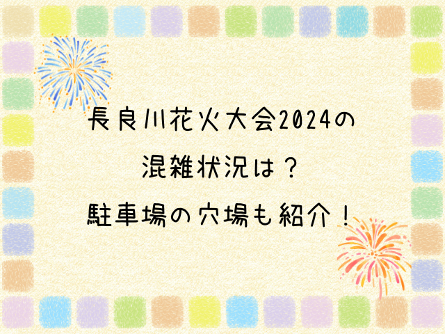 長良川花火大会2024 混雑状況　駐車場　穴場