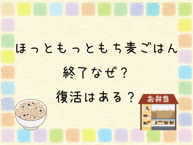 ほっともっと　もち麦ごはん　終了　なぜ　復活