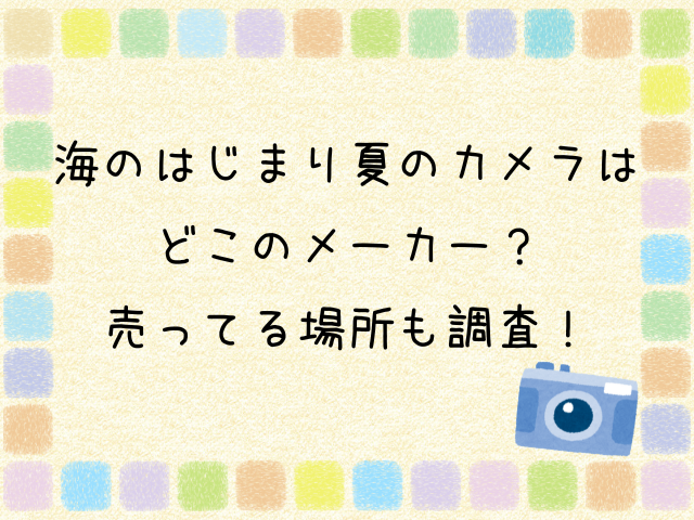海のはじまり　夏　カメラ どこのメーカー　売ってる場所