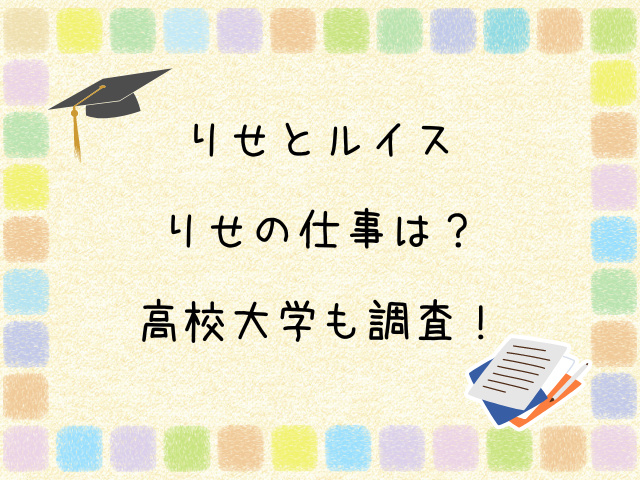 りせとルイス　りせ　仕事　高校　大学