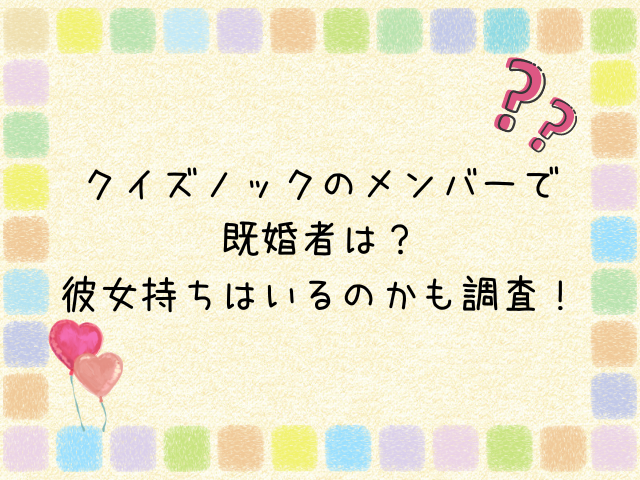 クイズノック メンバー 結婚してる人 彼女