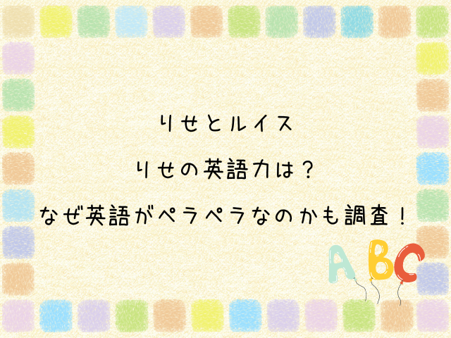 りせとルイス りせ 英語力 なぜ英語　ペラペラ