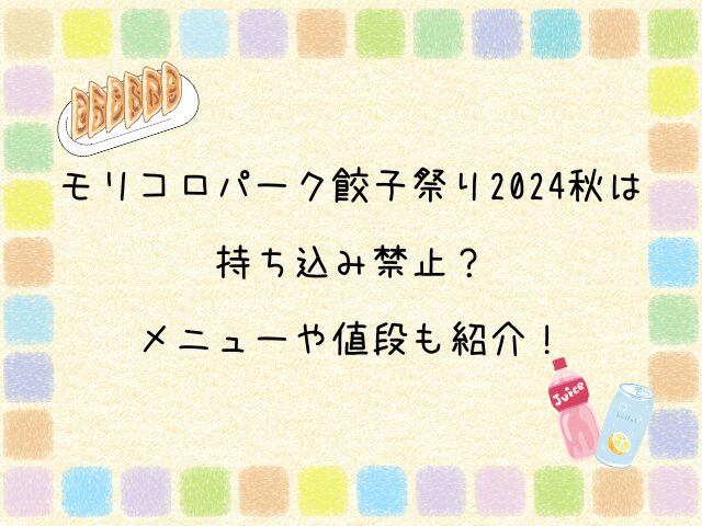 モリコロパーク　餃子祭り　2024 秋　持ち込み　メニュー　値段