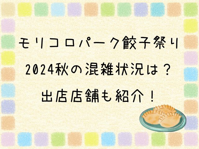 モリコロパーク　餃子祭り　2024 秋　混雑状況　混雑回避