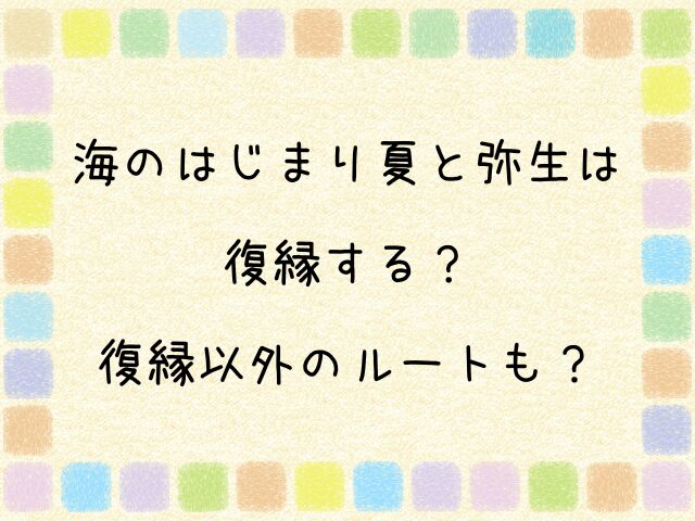 海のはじまり　夏　弥生　復縁　復縁以外