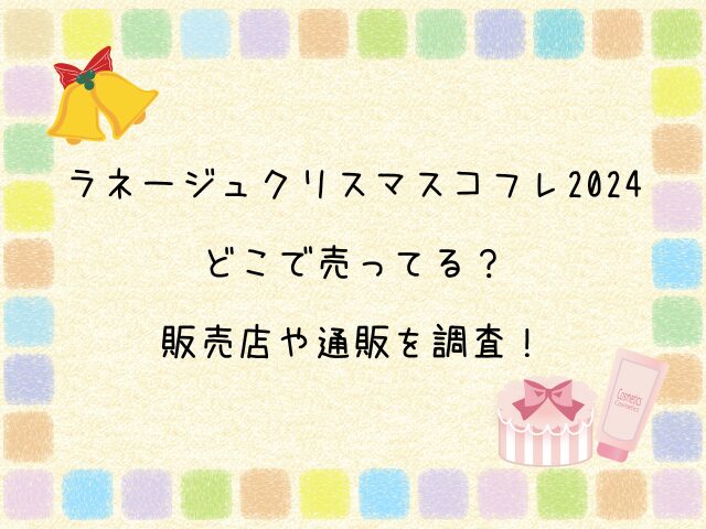 ラネージュクリスマスコフレ2024 どこで売ってる？ 販売店や通販を調査！