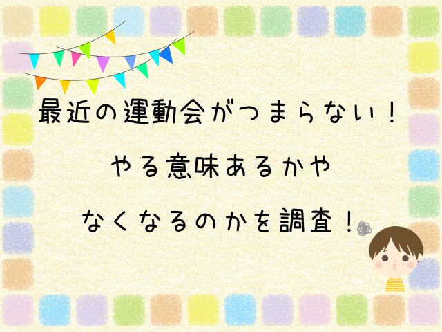 最近の運動会がつまらない！やる意味あるかやなくなるのかを調査！