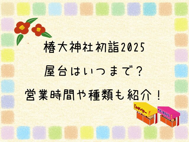 椿大神社初詣2025の屋台はいつまで？営業時間や種類も紹介！