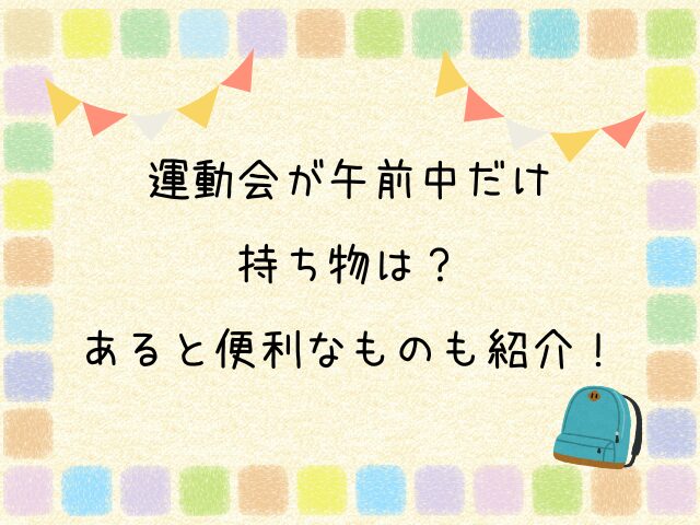 運動会　午前中だけ　持ち物　あると便利なもの