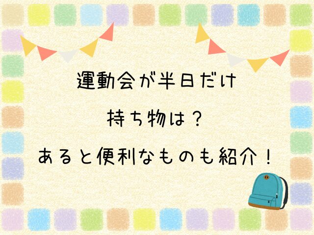 運動会　半日だけ　持ち物　　あると便利なもの