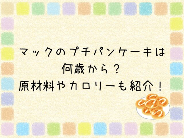 マックのプチパンケーキは何歳から？原材料やカロリーも紹介！