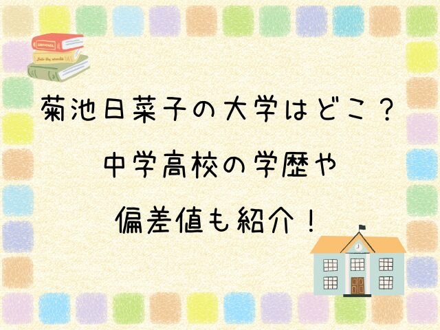 菊池日菜子の大学はどこ？中学高校の学歴や偏差値も紹介！